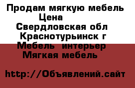 Продам мягкую мебель › Цена ­ 6 000 - Свердловская обл., Краснотурьинск г. Мебель, интерьер » Мягкая мебель   